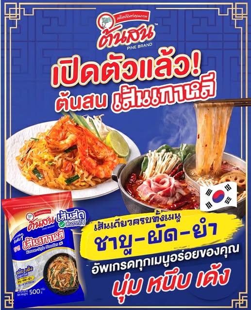 “ต้นสน” เปิดตัว “ต้นสน เส้นเกาหลี” รับกระแส K-Foodชูจุดขายเส้นใส นุ่ม หนึบเด้ง อร่อยง่ายทุกเมนู